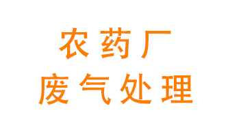 農藥廠廢氣怎么處理？