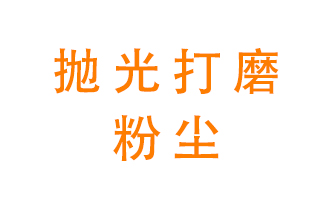 拋光打磨粉塵用什么設(shè)備處理？