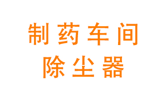 制藥生產廠如何進行除塵？