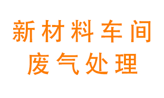 新材料半導體生產的廢氣怎么處理好呢？
