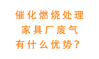 催化燃燒處理家具廢氣的好處是什么？
