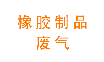 橡膠制品廢氣怎么處理？
