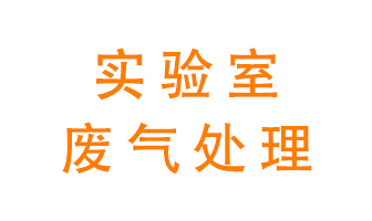 實驗室廢氣處理可以用哪些方法？